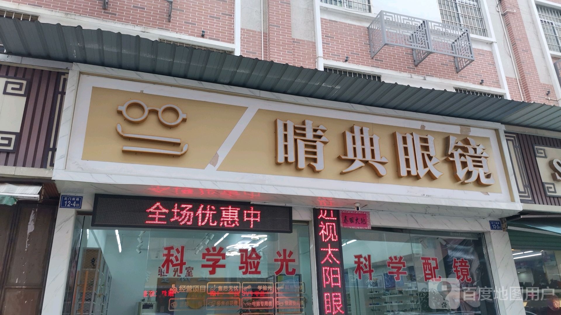 睛典眼睛(北门南路店)