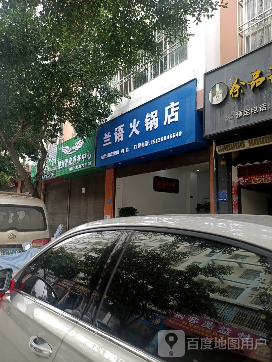 挪语喉胆兰火锅店