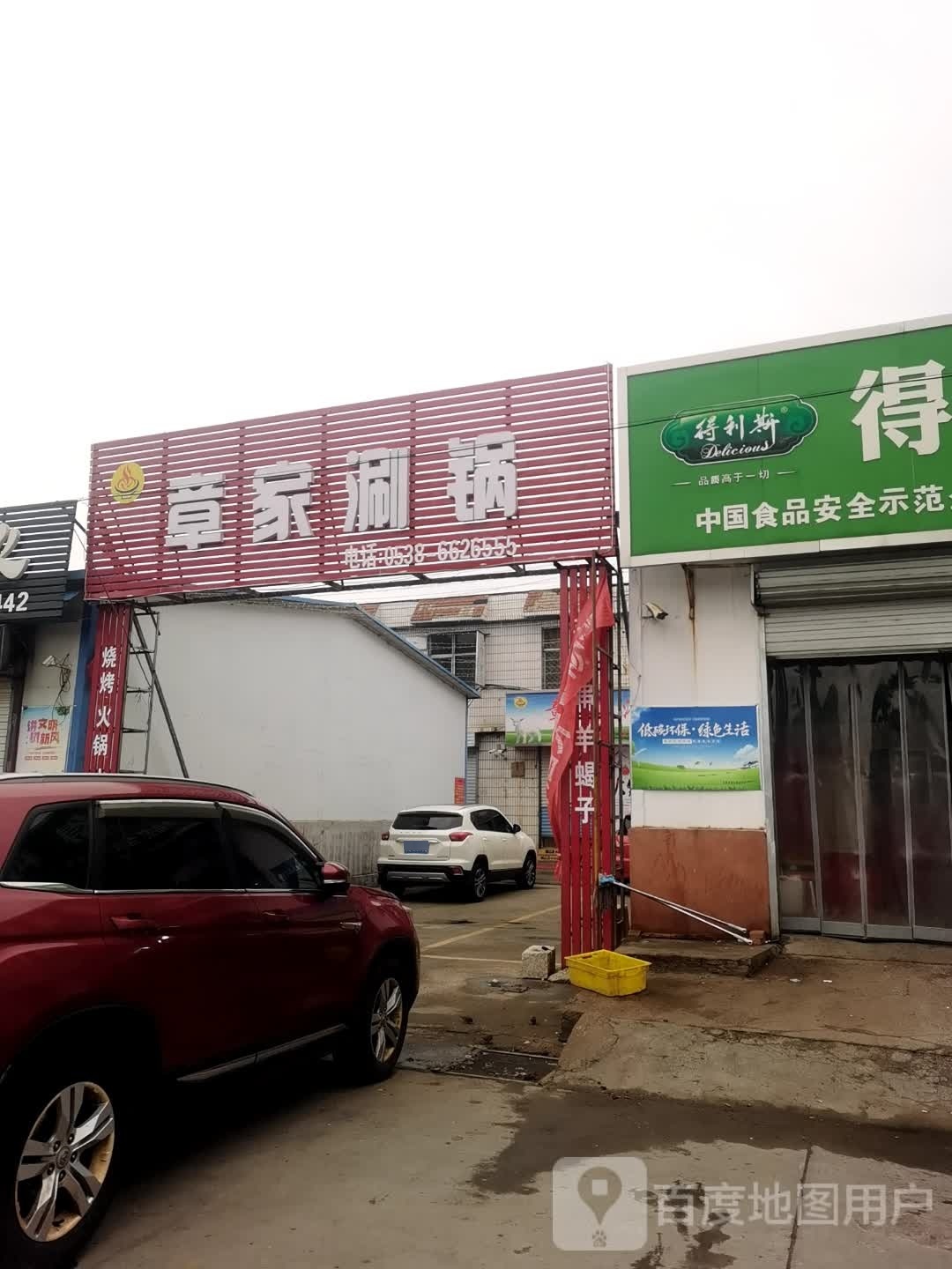 章家涮锅