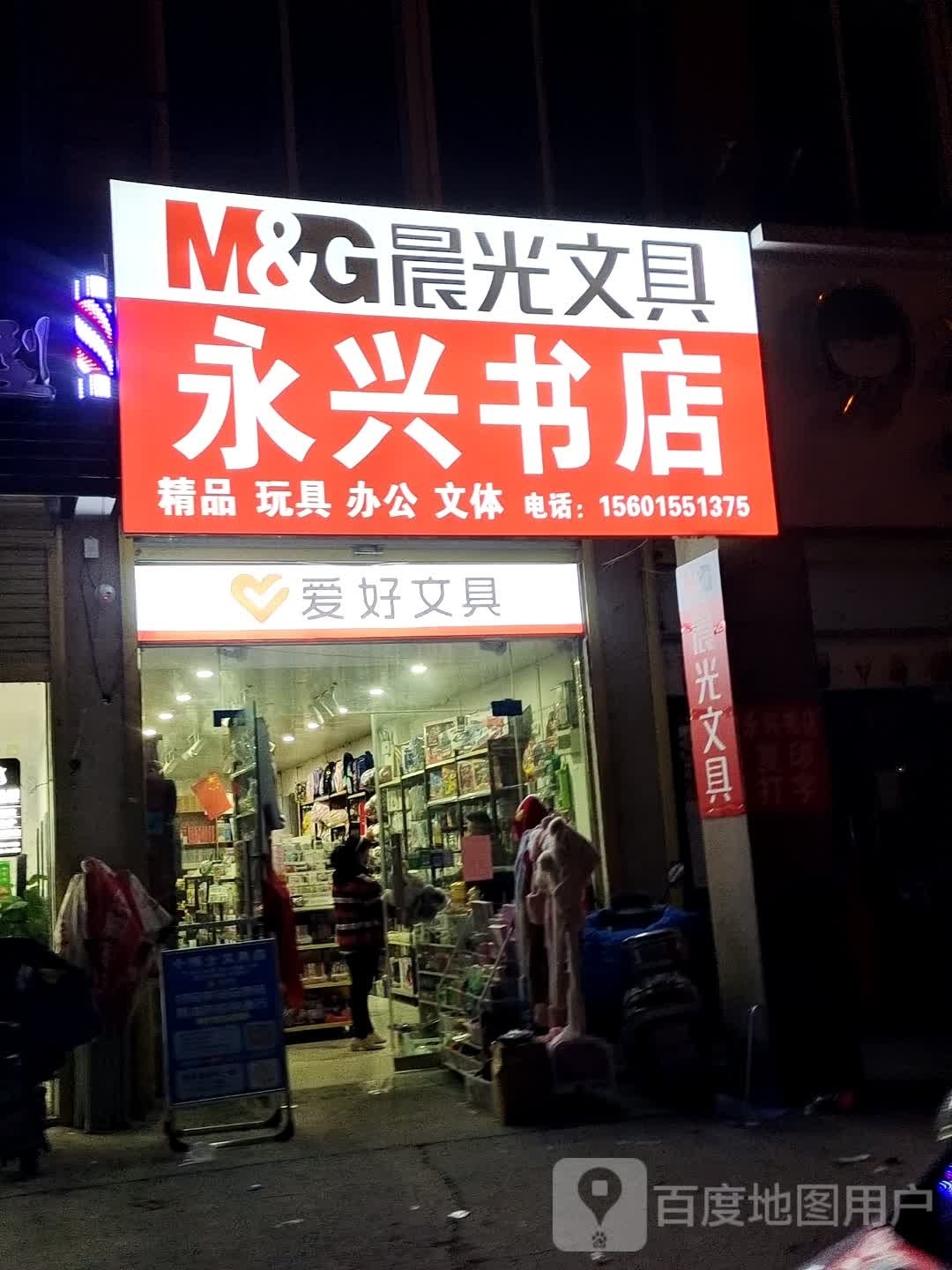 永兴书店