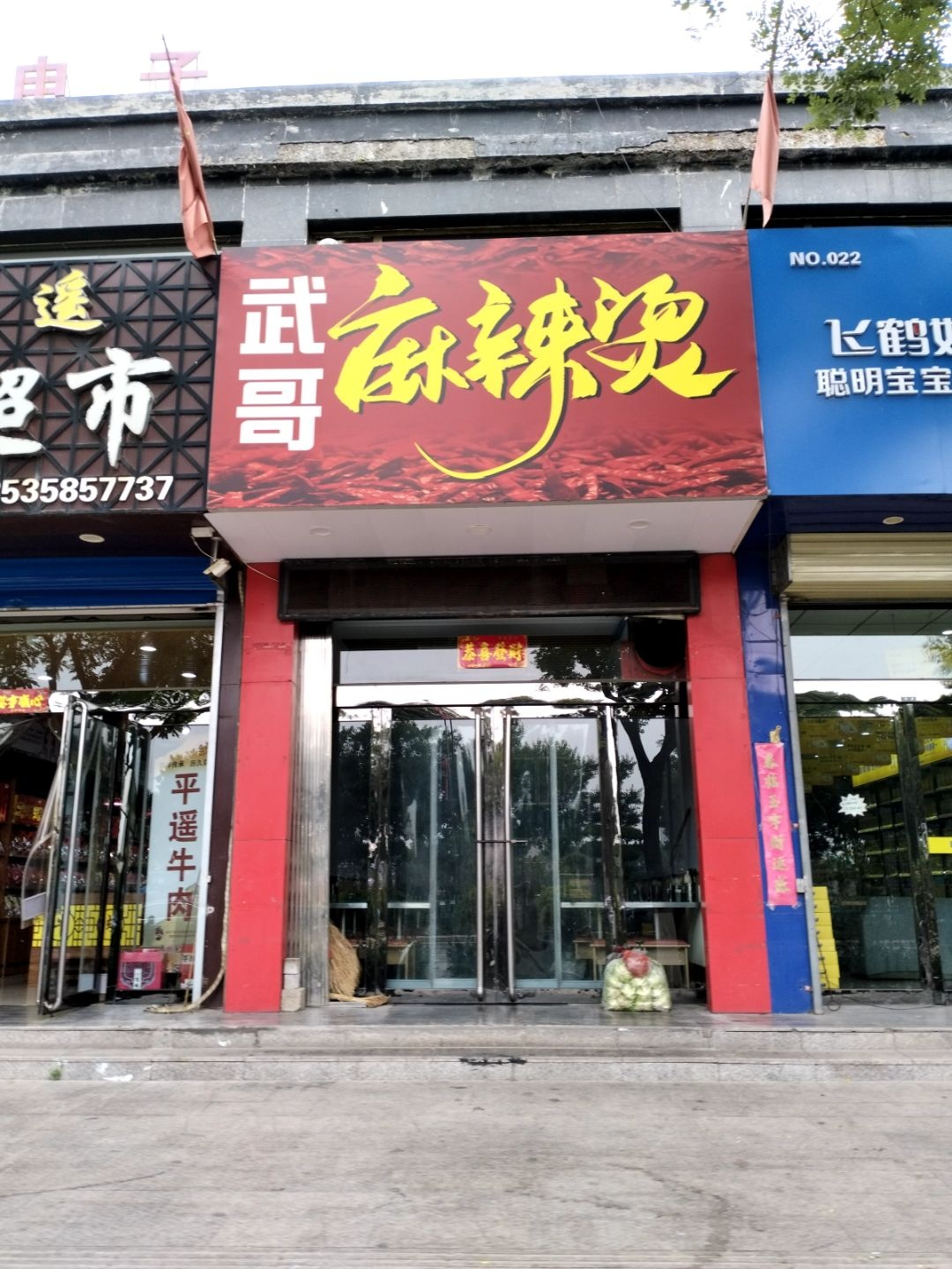 武哥麻辣烫