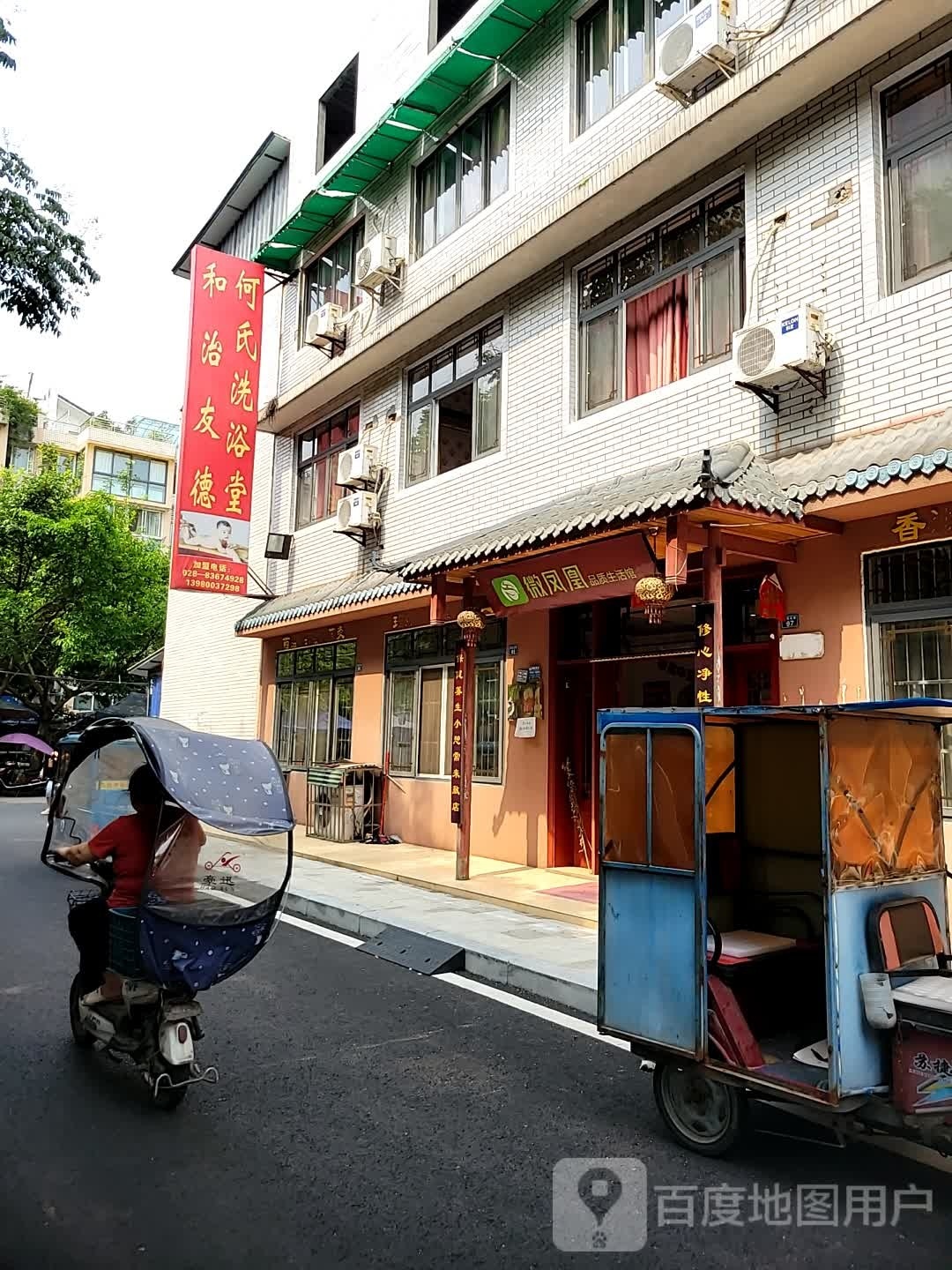 和治友德何氏洗浴堂(电力花苑店)