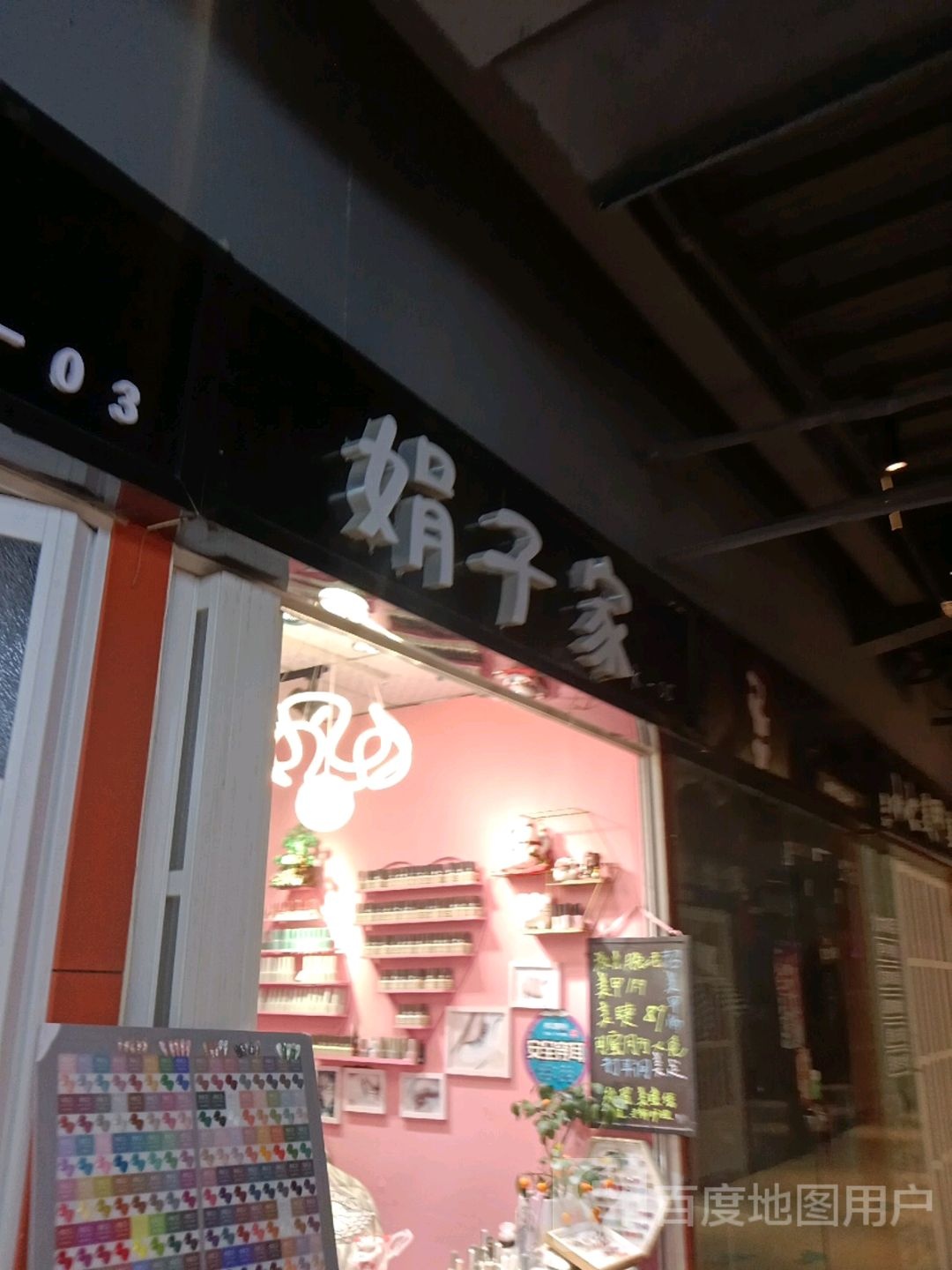 娟子家(海港城店)