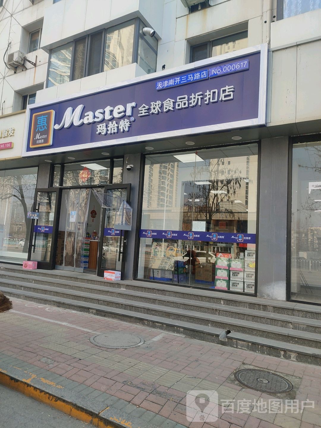 拾惠惠玛拾特全球食品折扣店(天津南开三马路店)