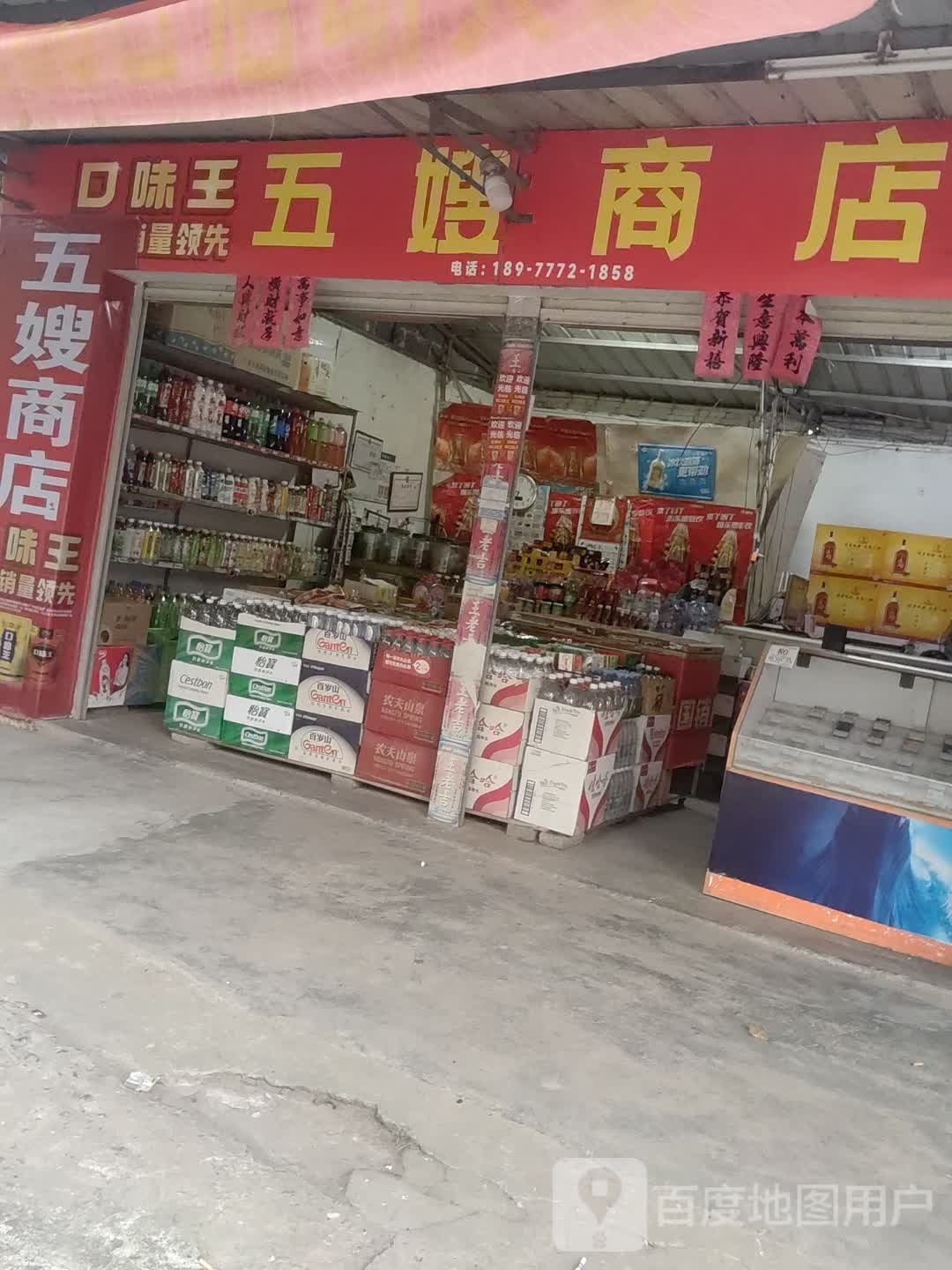 五嫂商店