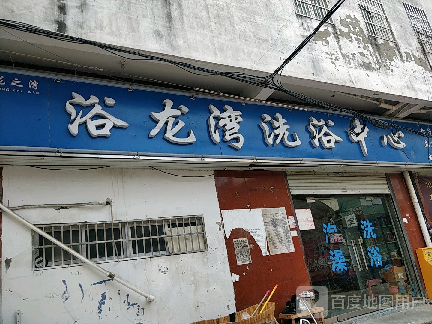 龙之湾浴龙湾洗浴中心