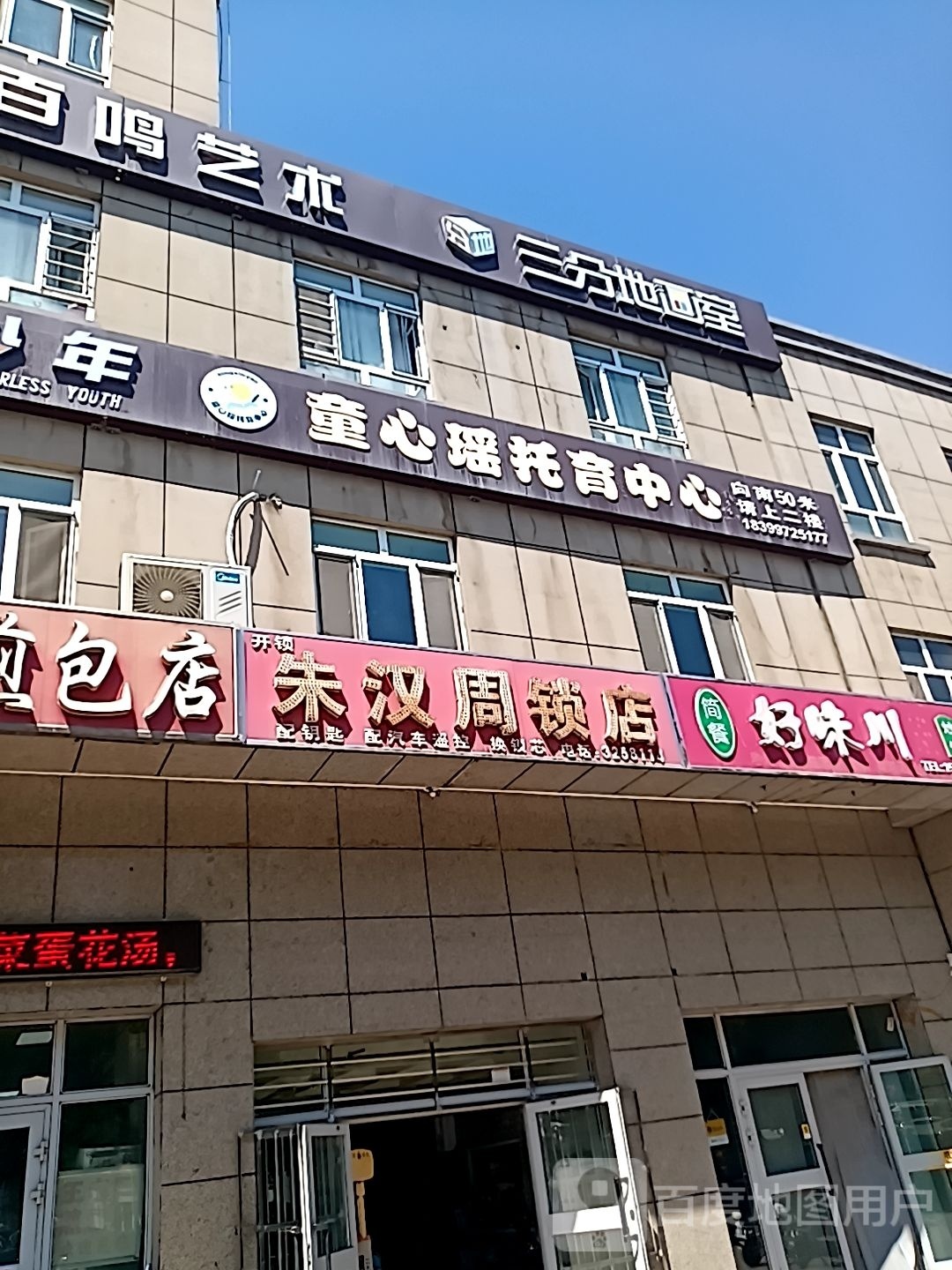 朱汉周锁店(春风十里店)