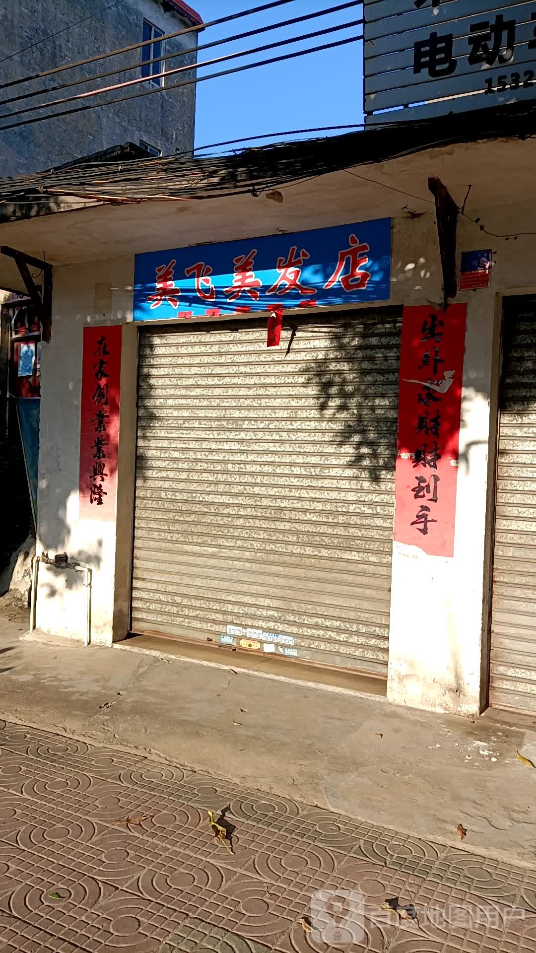 美飞美发店