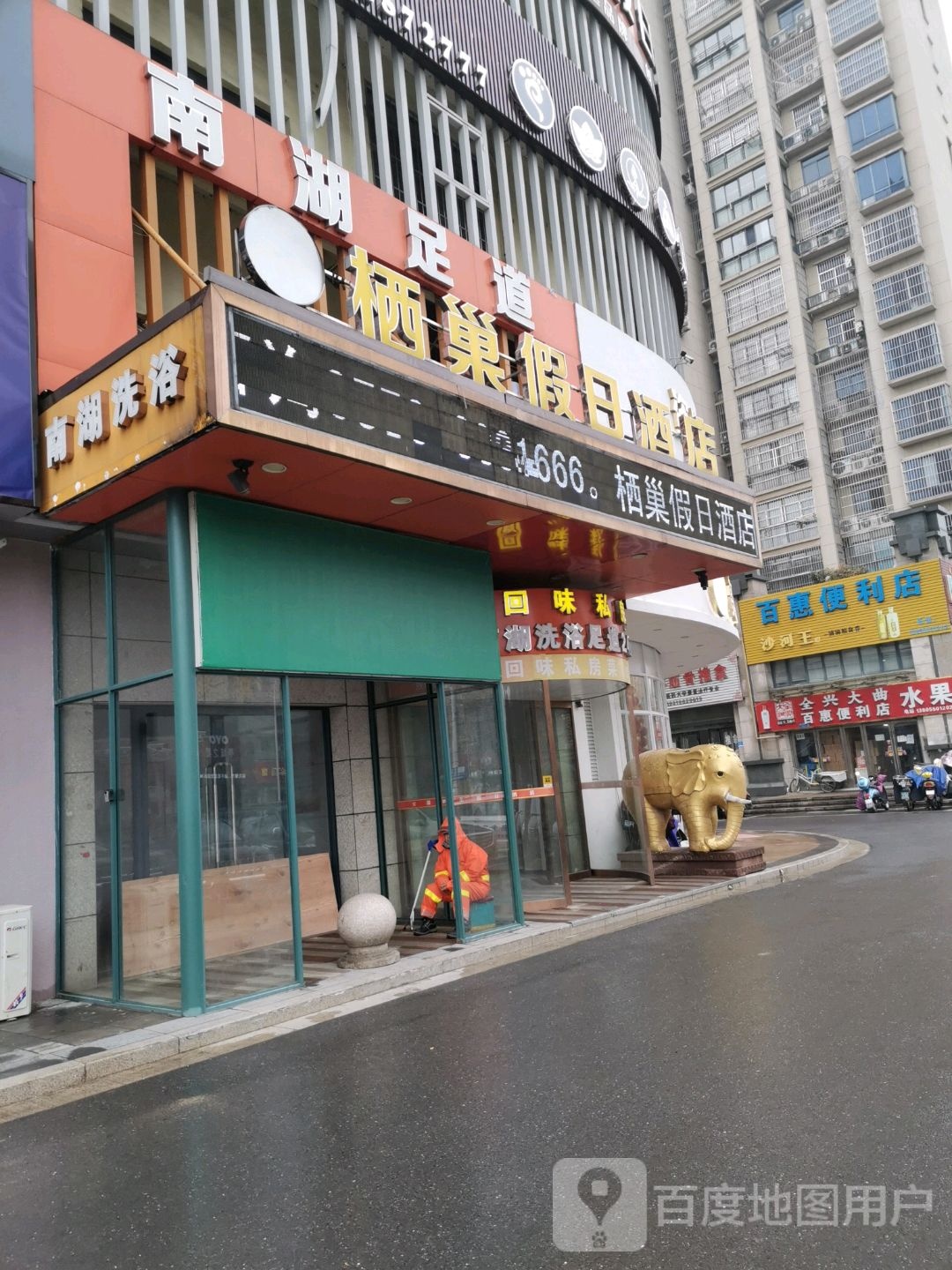 南湖足道