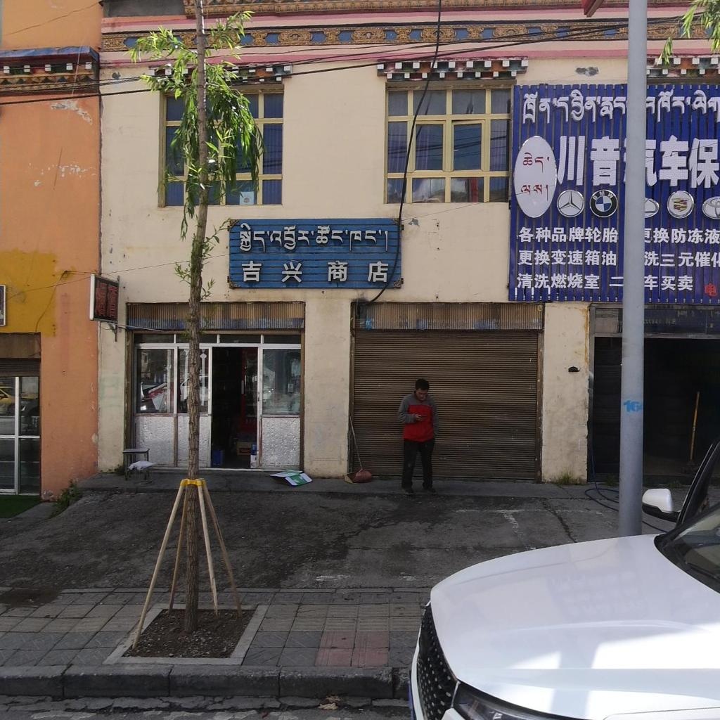 吉兴商店