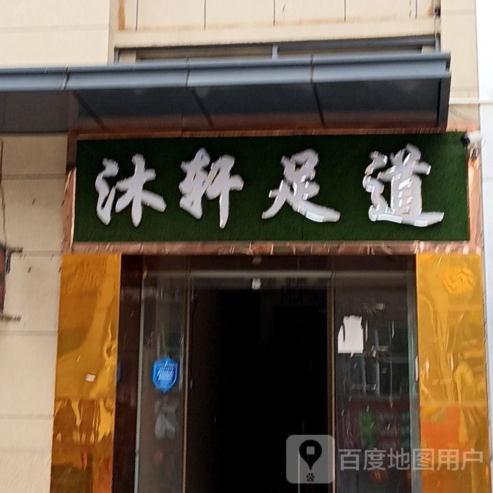 沐轩足浴(中创购物广场店)