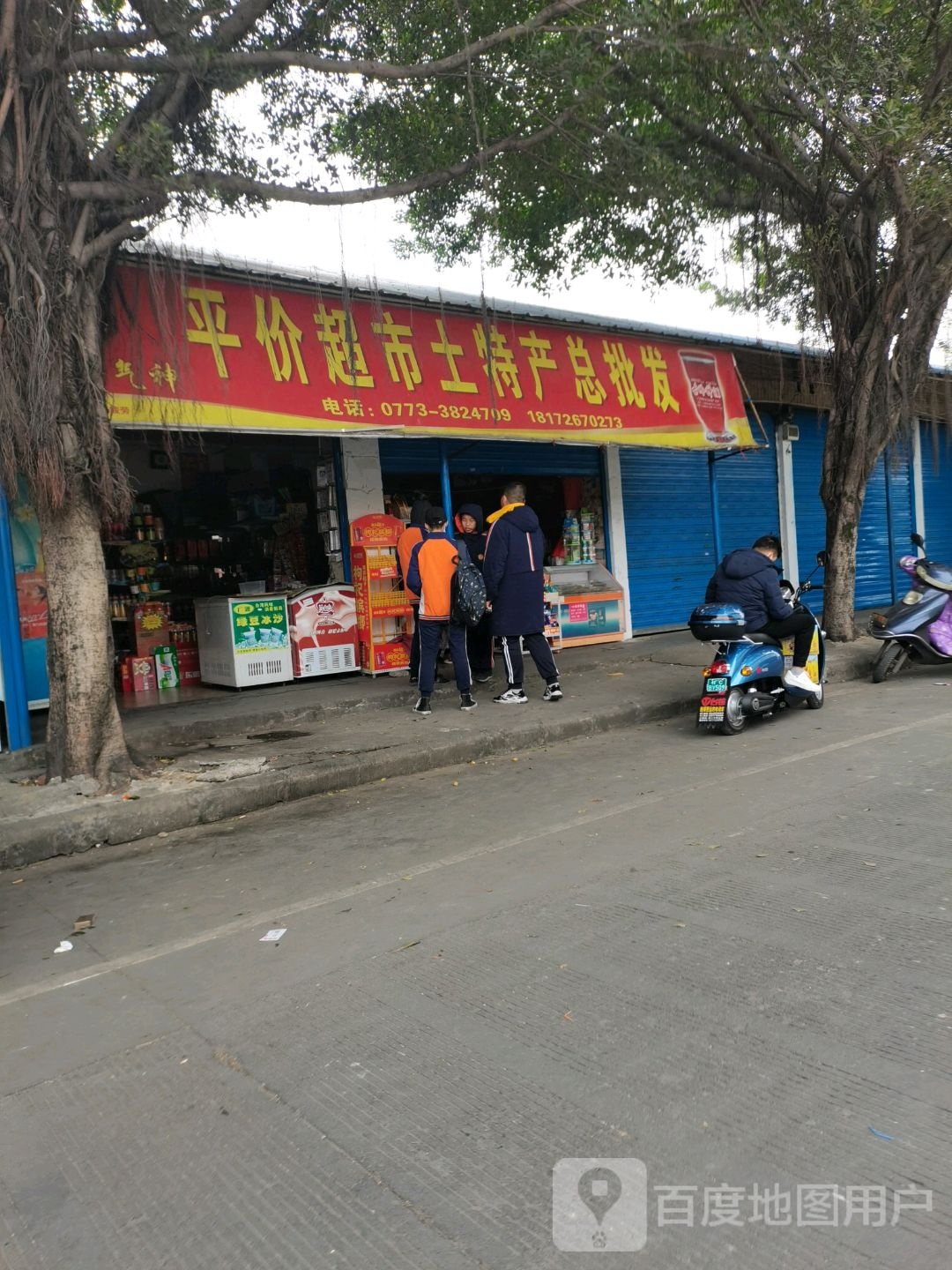 平价超市土特产总批发