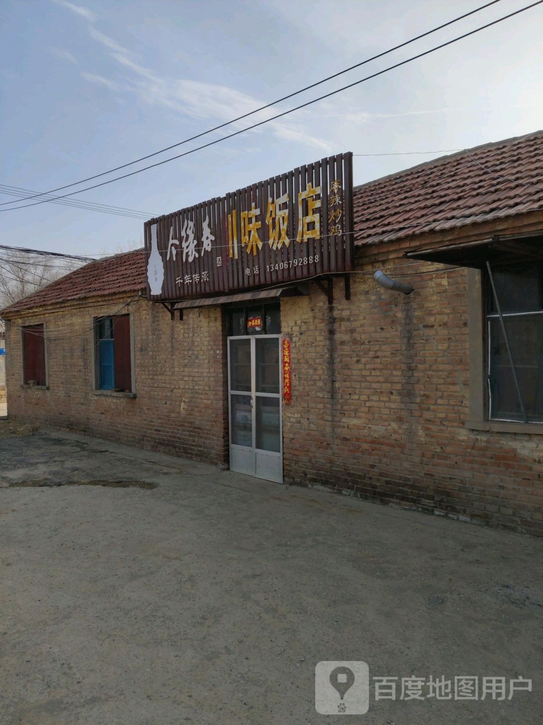 川味饭店