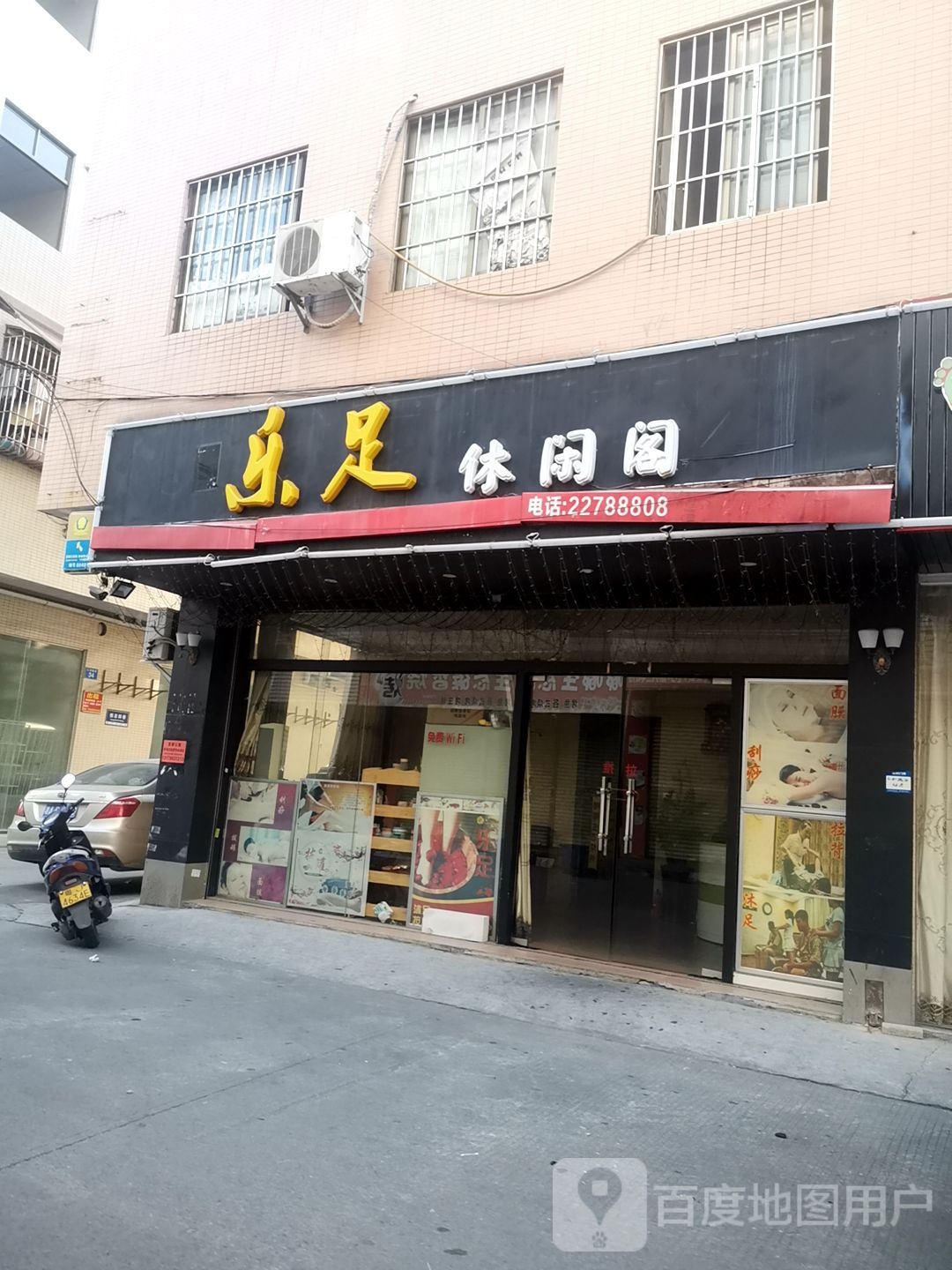 乐足休闲阁