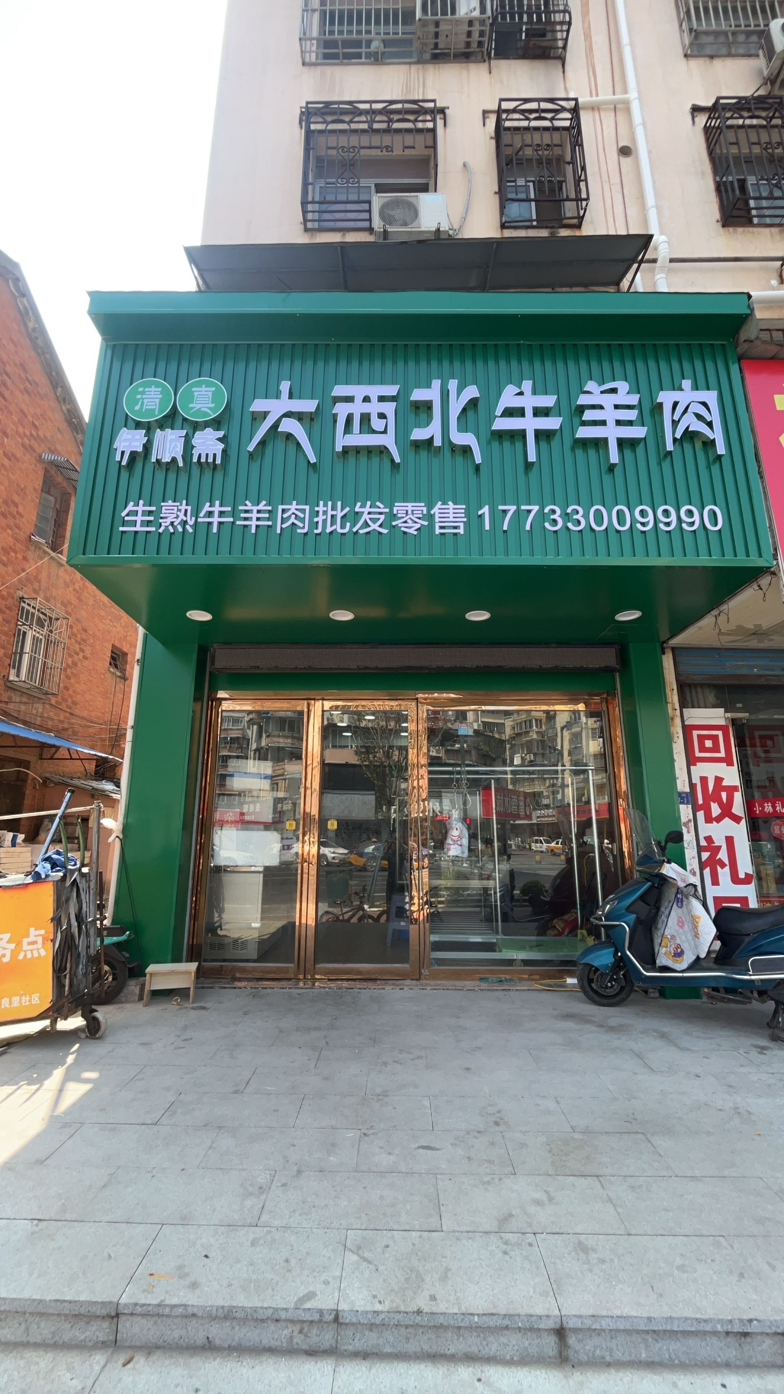 清真伊顺斋大西北牛羊肉(芜湖商会大厦店)