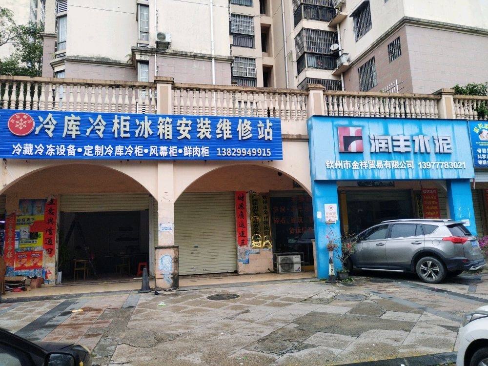 冷库冷柜冰箱安装维修站