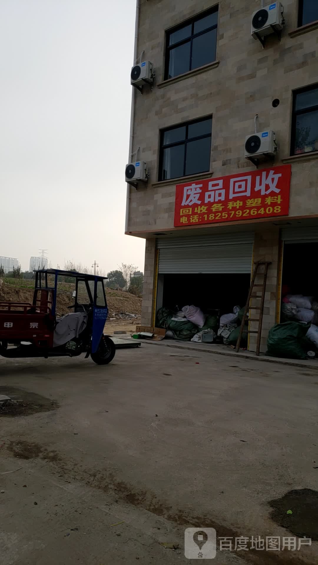 废品回收