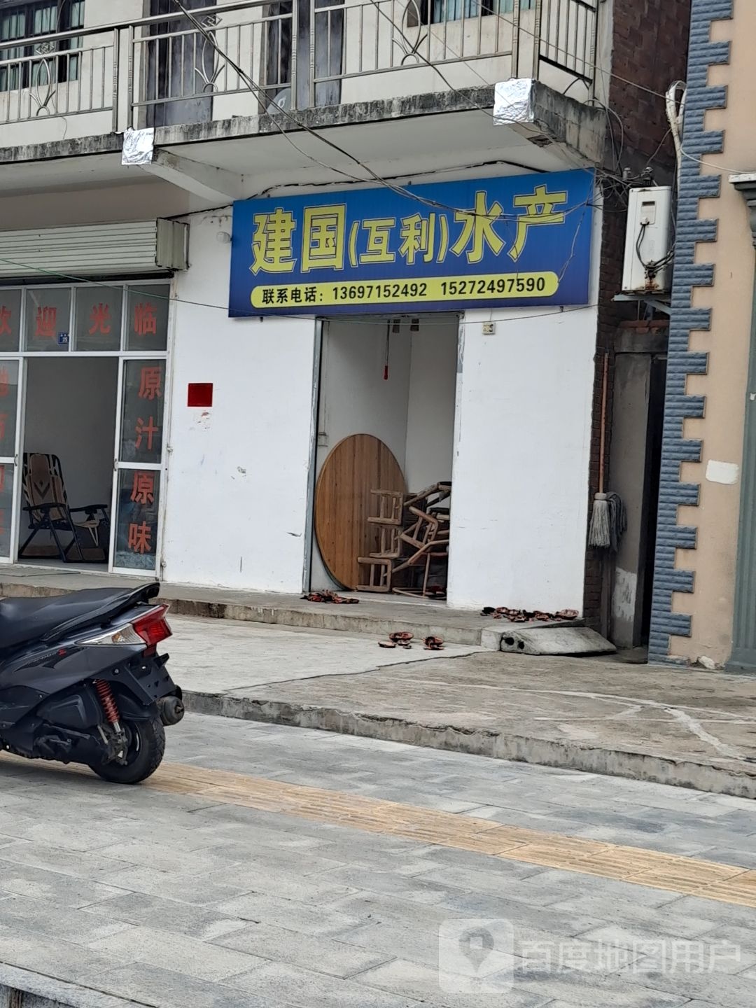 和建国(互利)水产