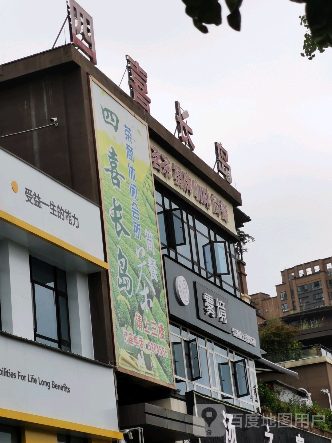 四喜长岛茶商休闲会所(番玖台美食文化街店)