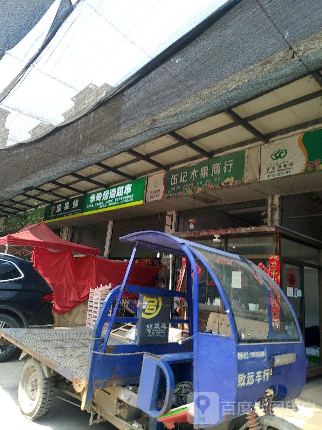 伍记水果商行