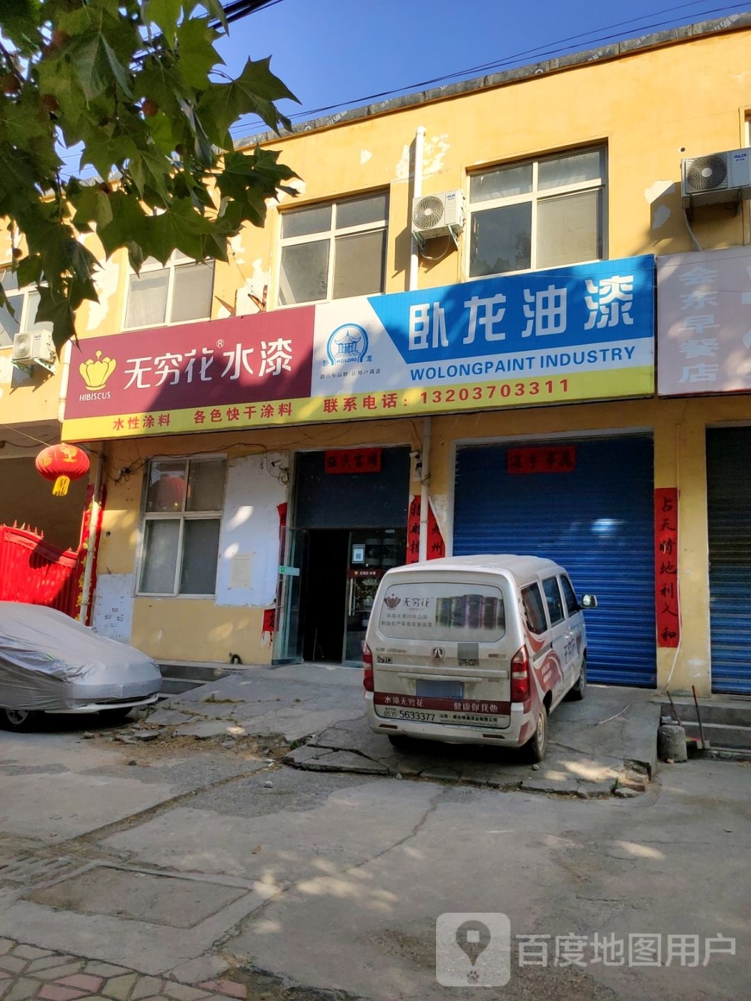 卧龙油漆(中心路店)