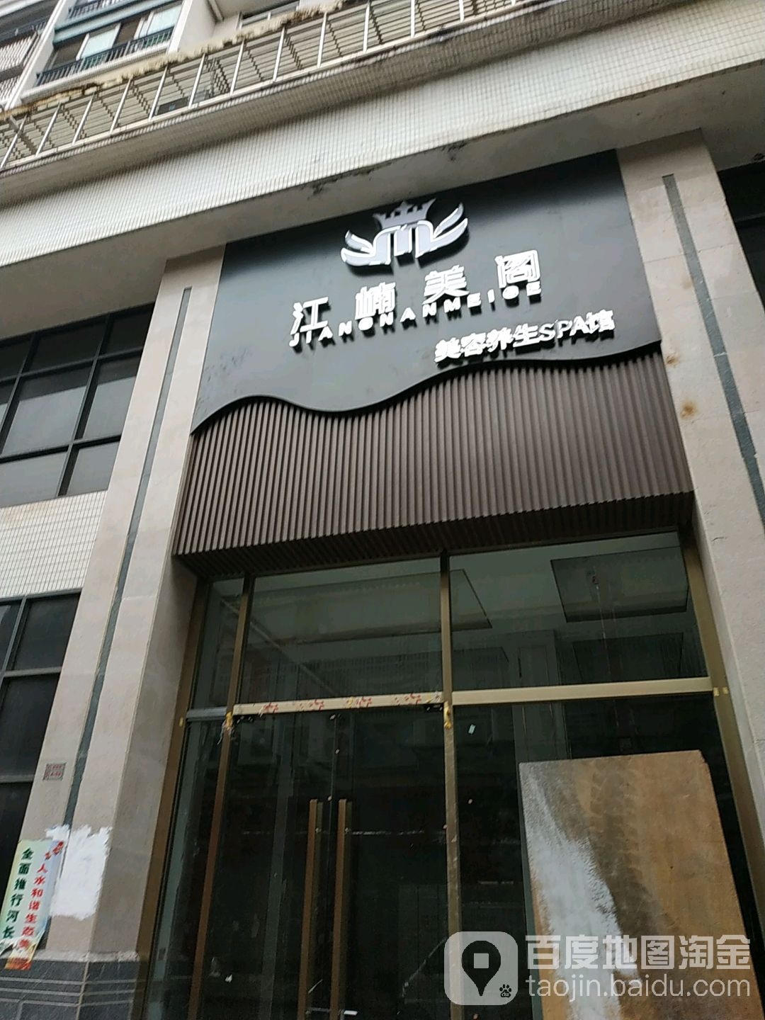 江楠美格美容养生SPA馆