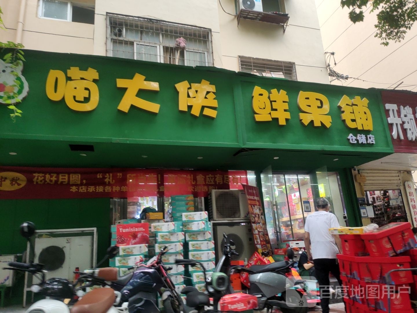 喵大侠鲜果铺(仓储店)