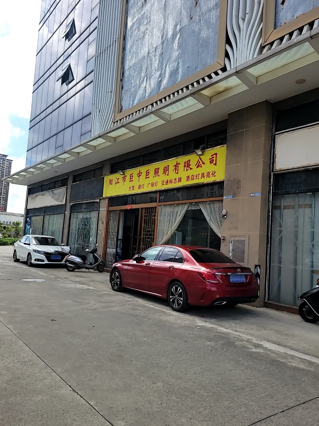 阳江市巨中巨照明有限公司