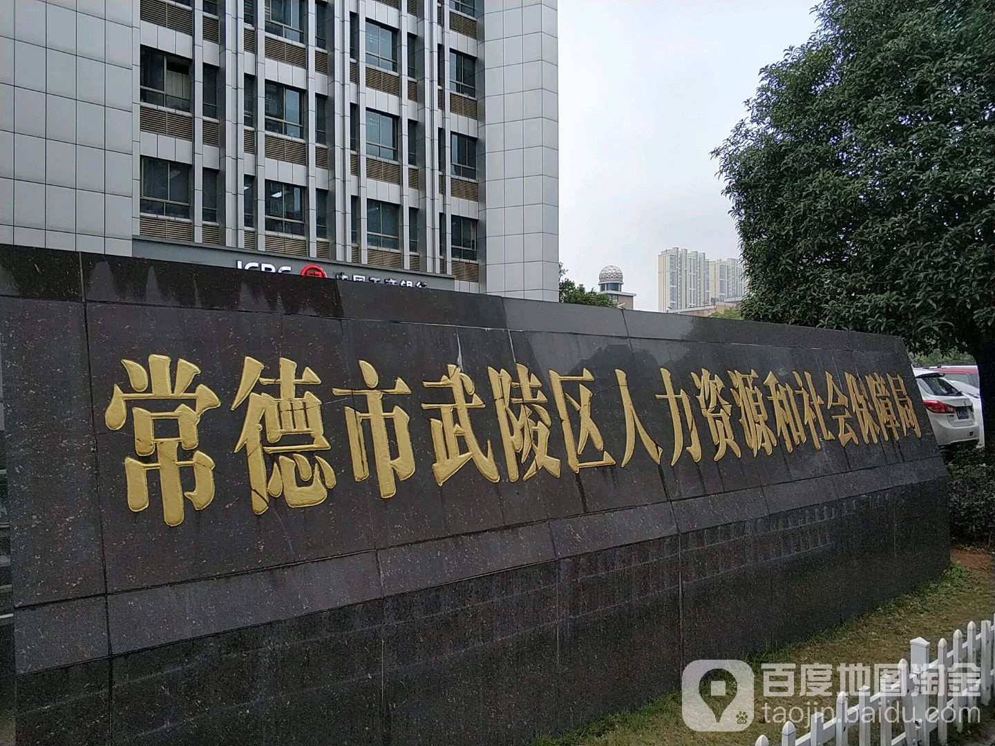 武陵区人力资源和社会保障局