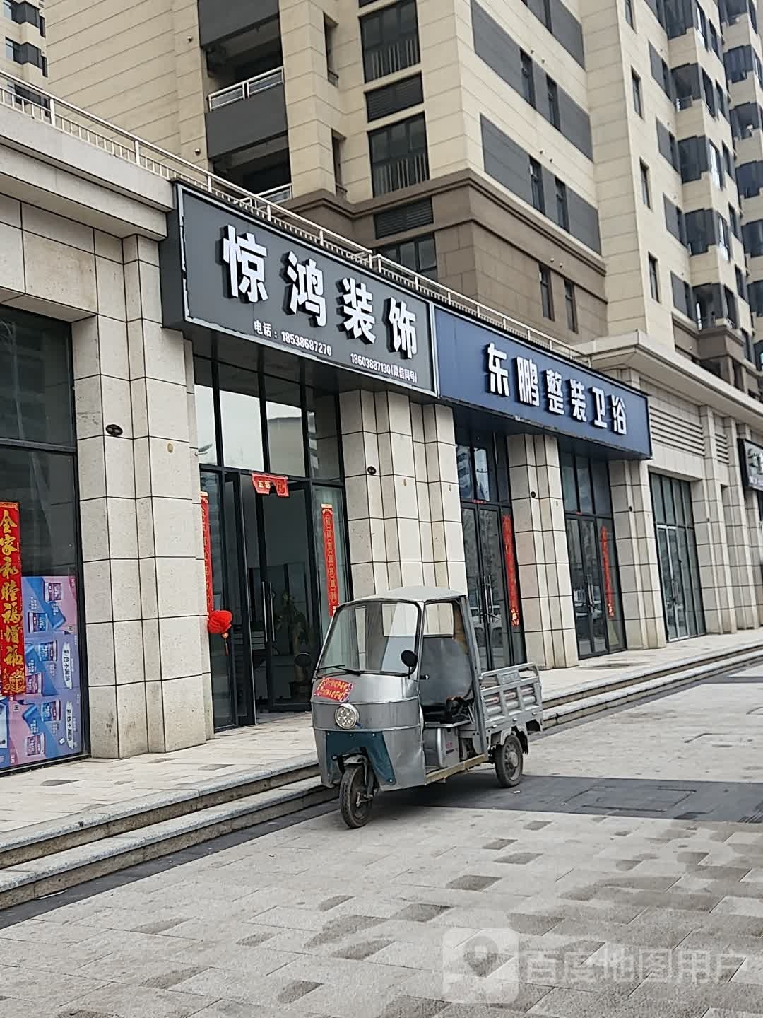 鹿邑县东鹏洁具(永胜路店)