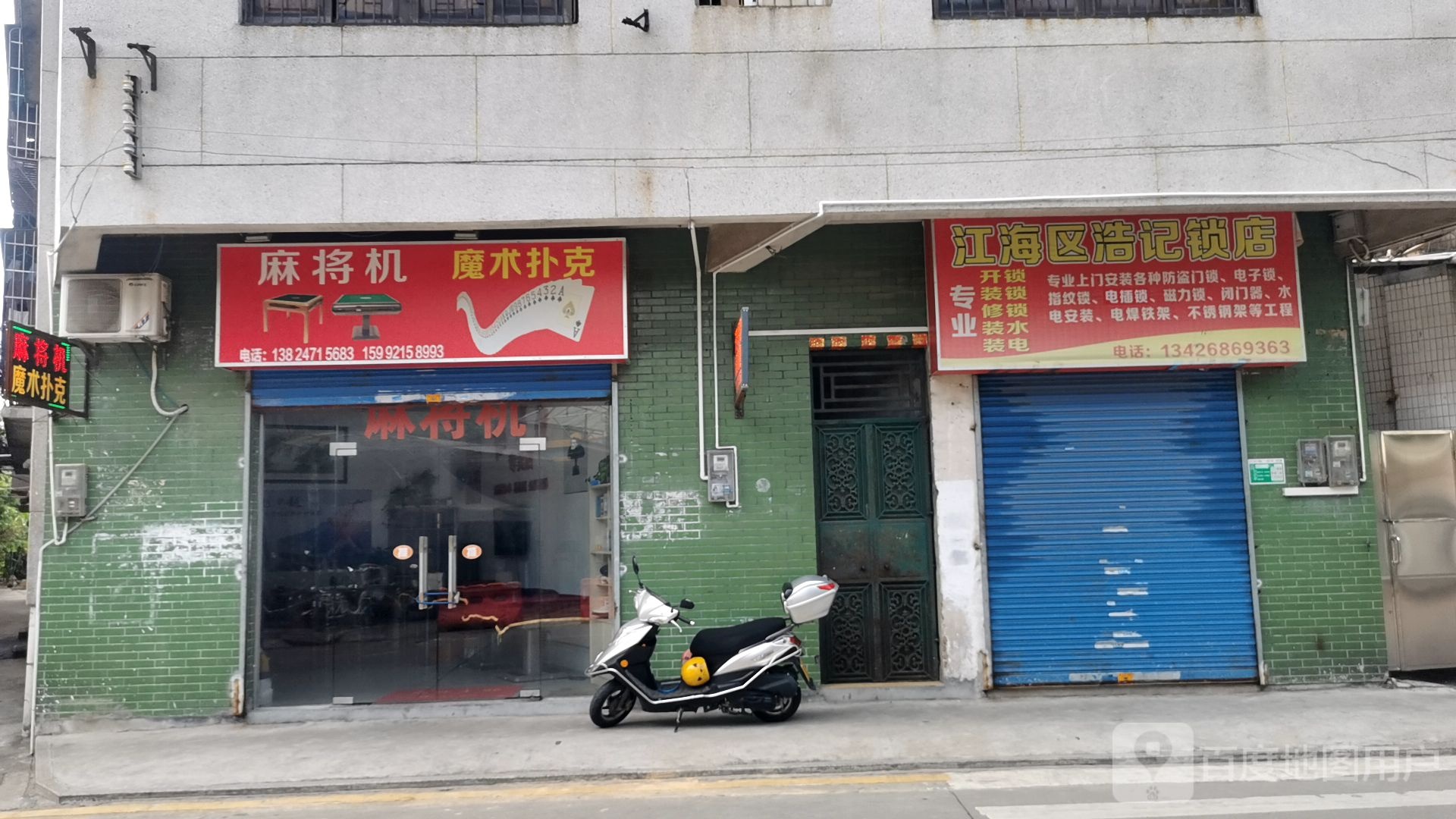 江海区浩记锁店