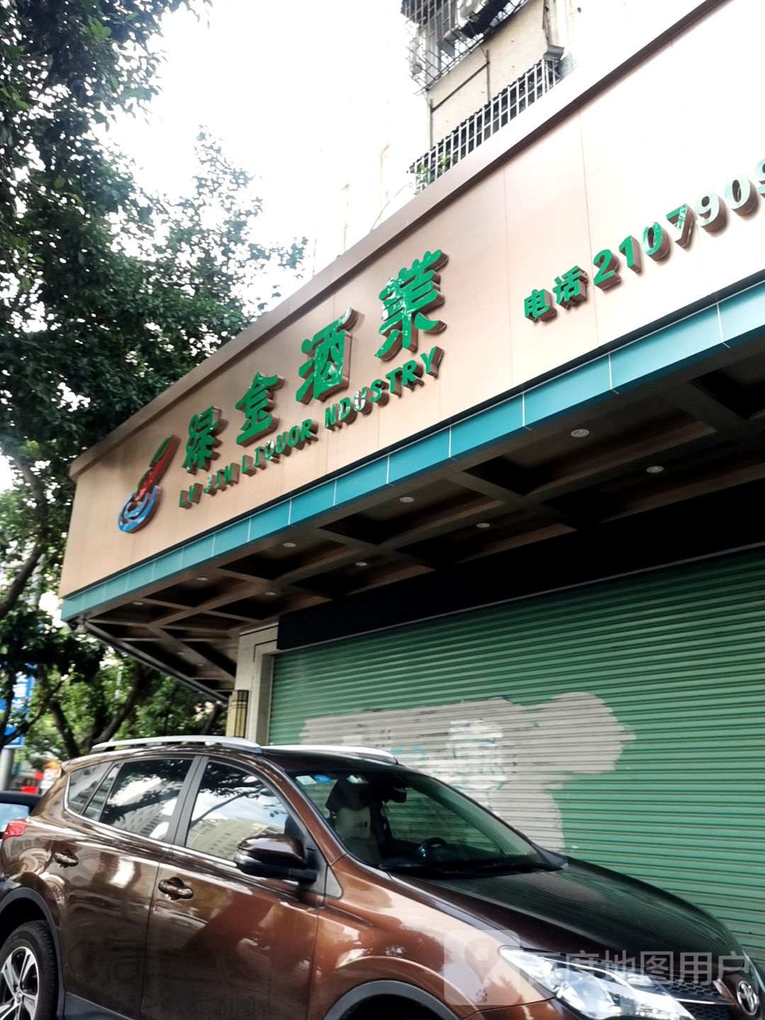 绿金酒业(下埔店)