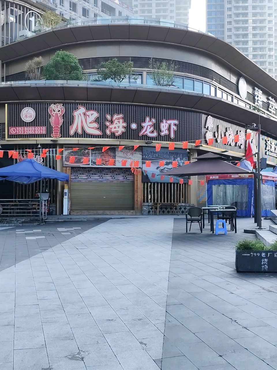 廖师小烧烤·爬海龙虾