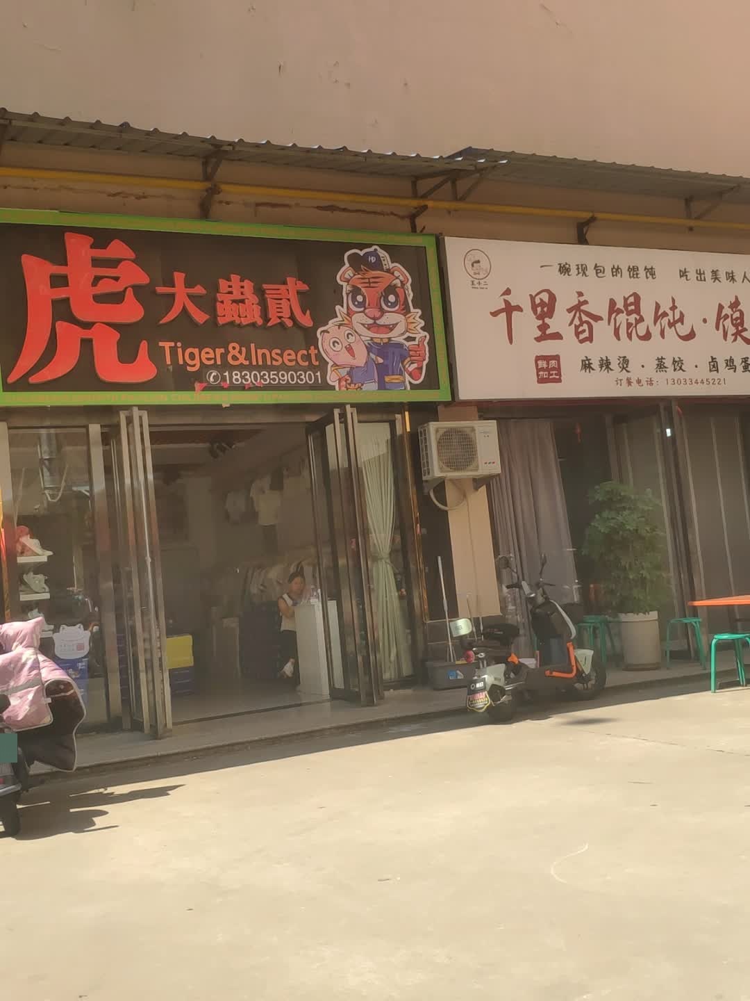 虎大蟲贰(万荣香江国际购物中心店)