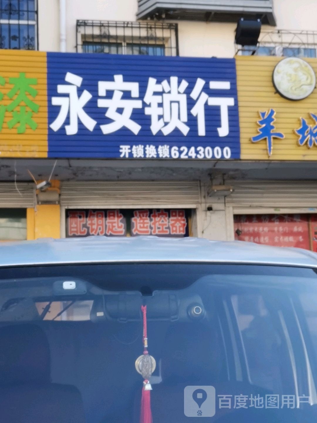 永安锁行