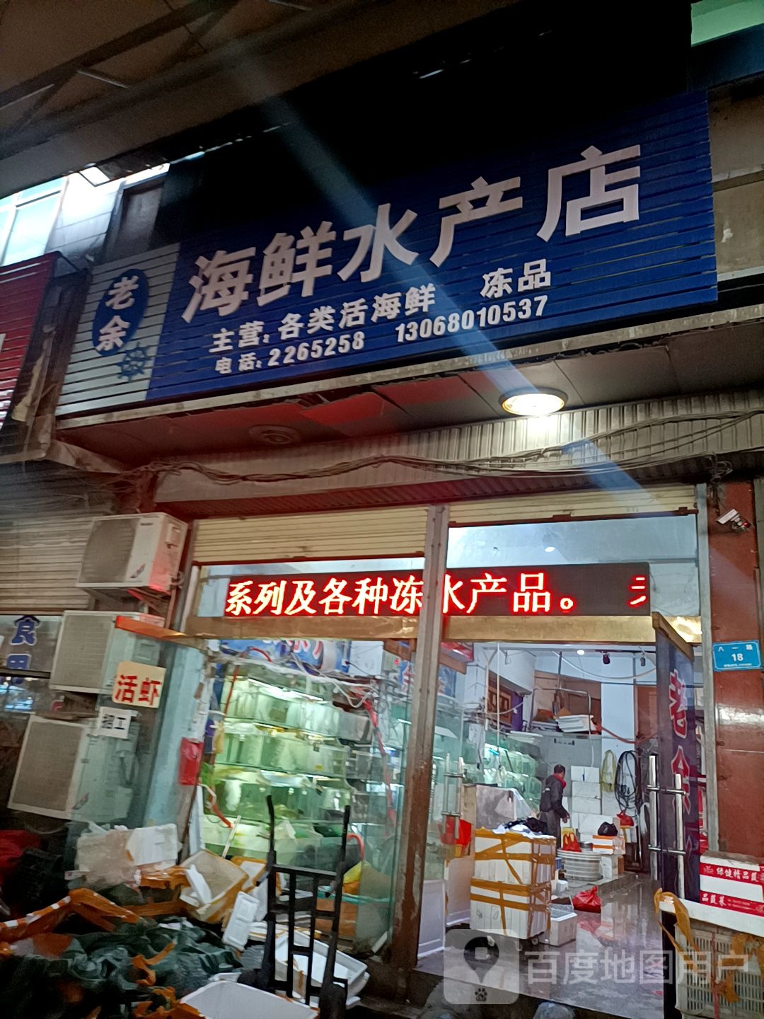 老余海新水产店