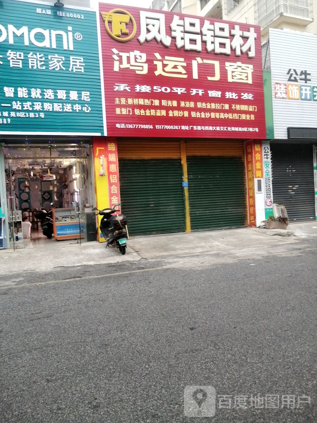 鸿运门窗(广东路店)
