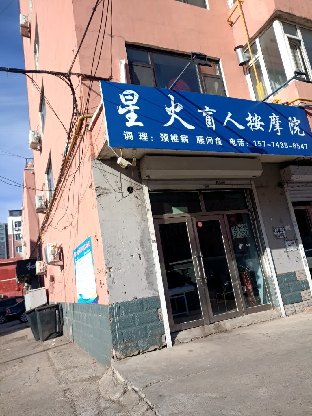 星火盲人按摩院(祥和嘉苑店)