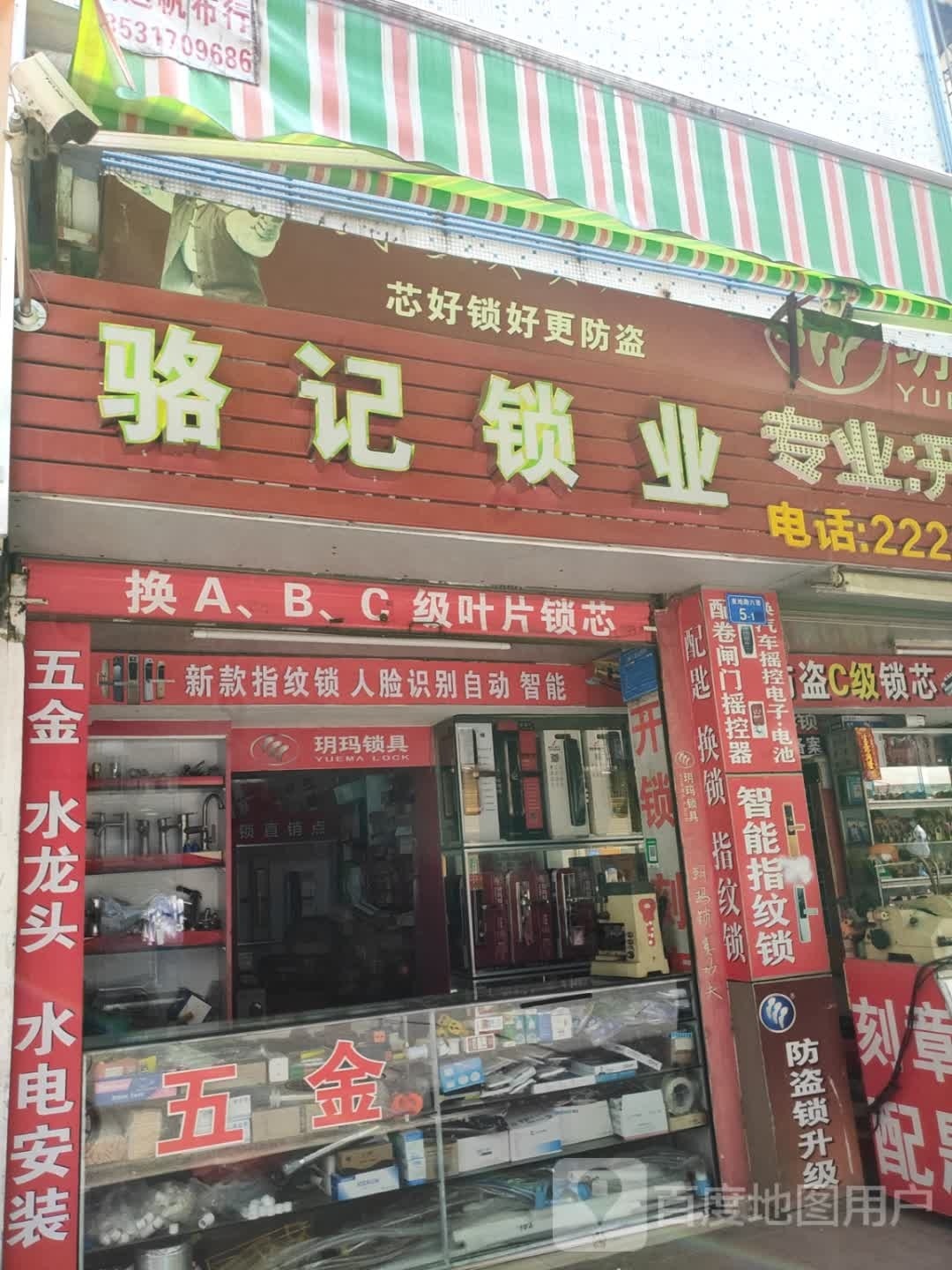 骆记锁业(教师村店)