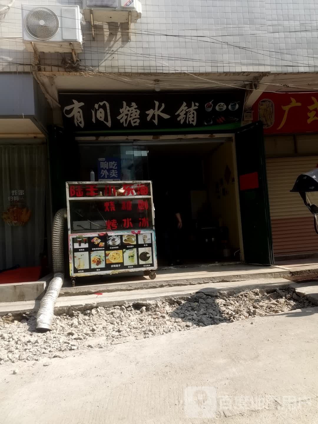 有间糖水店(文新中路店)