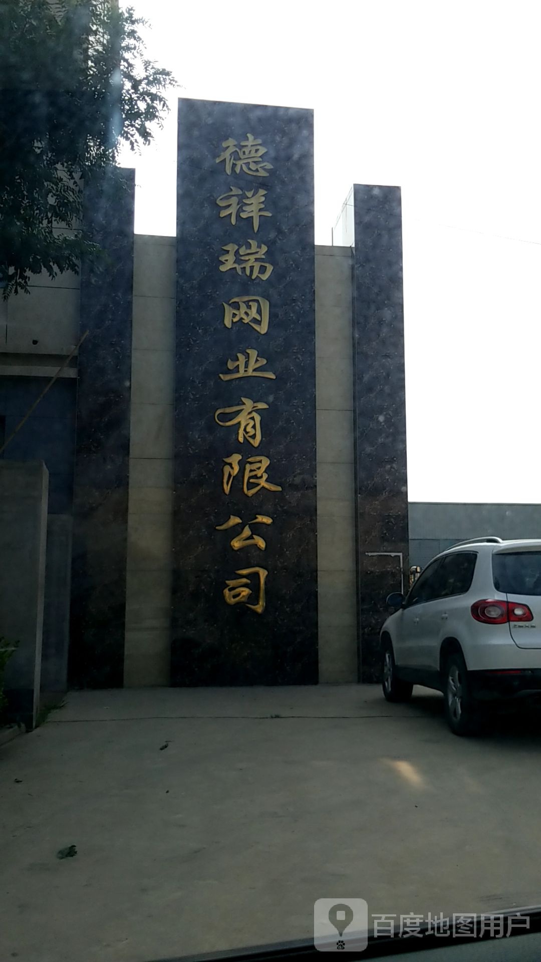 德祥瑞网业有限公司