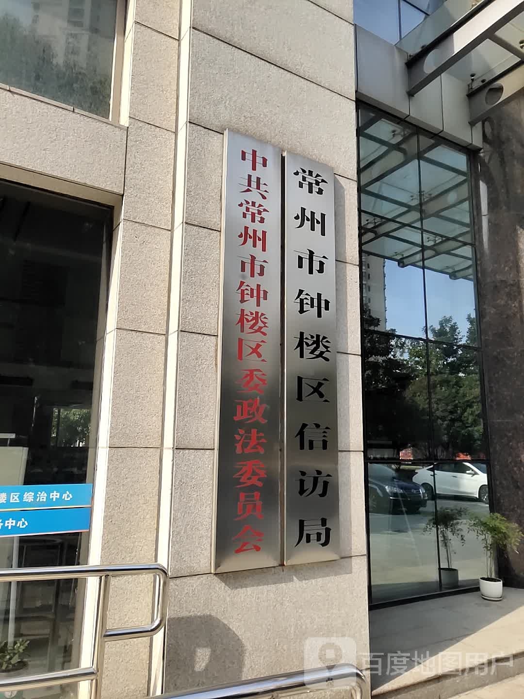 常州市钟楼区社区矫正中心