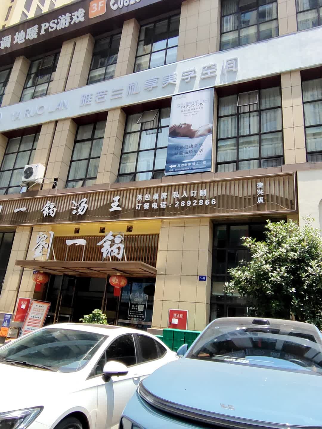 雅若兰私享美学空间