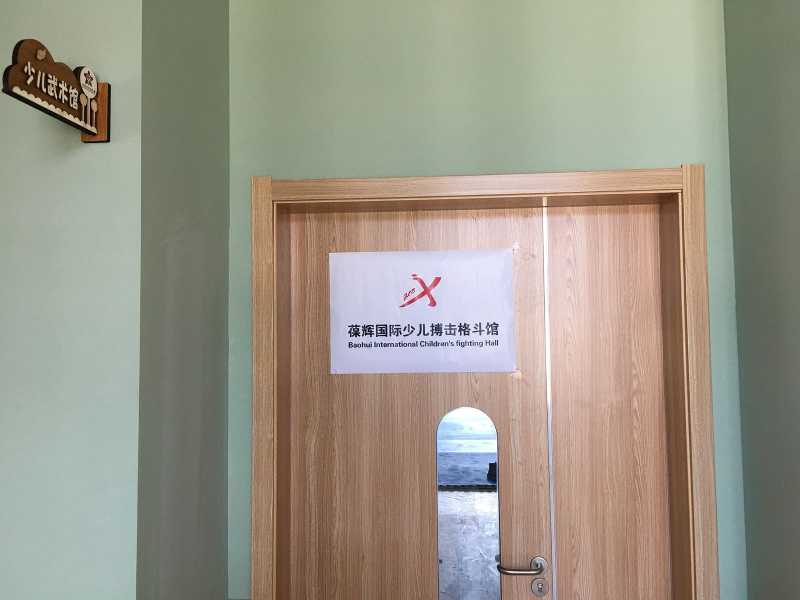 葆辉国际少儿搏击格斗馆(优山店)