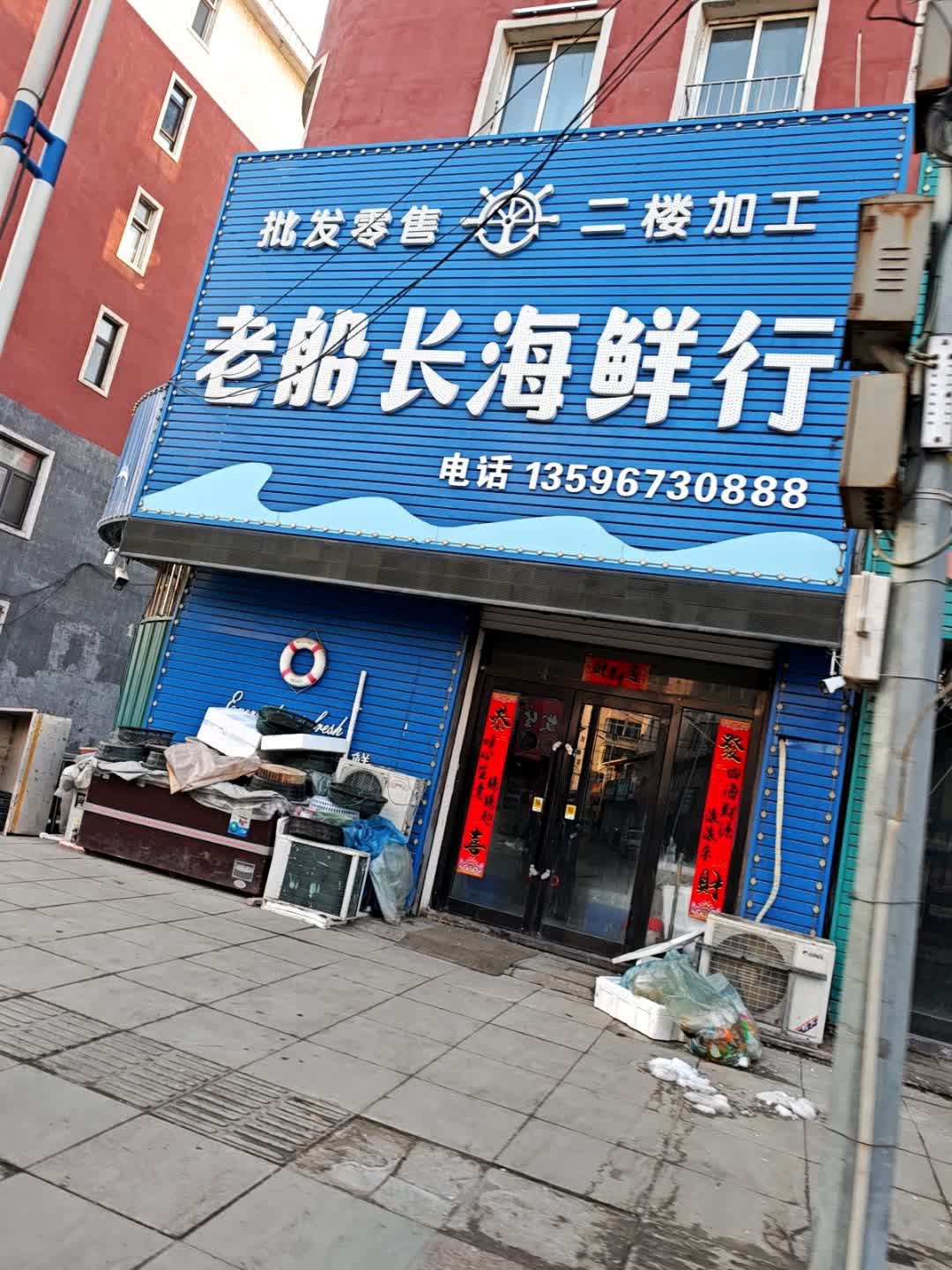 老船长海鲜行