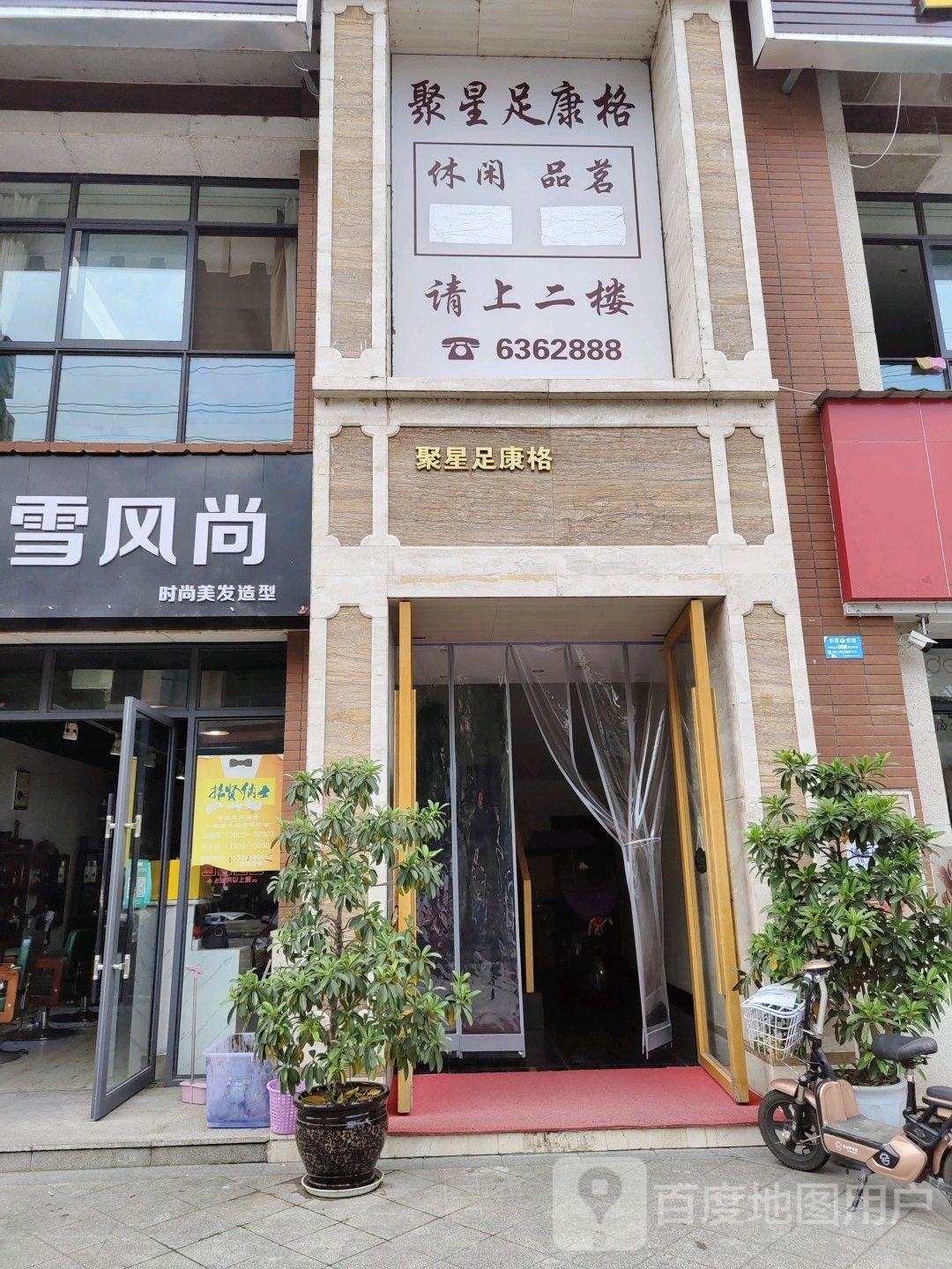 聚星足康格养生足浴(仟坤·瑞府店)
