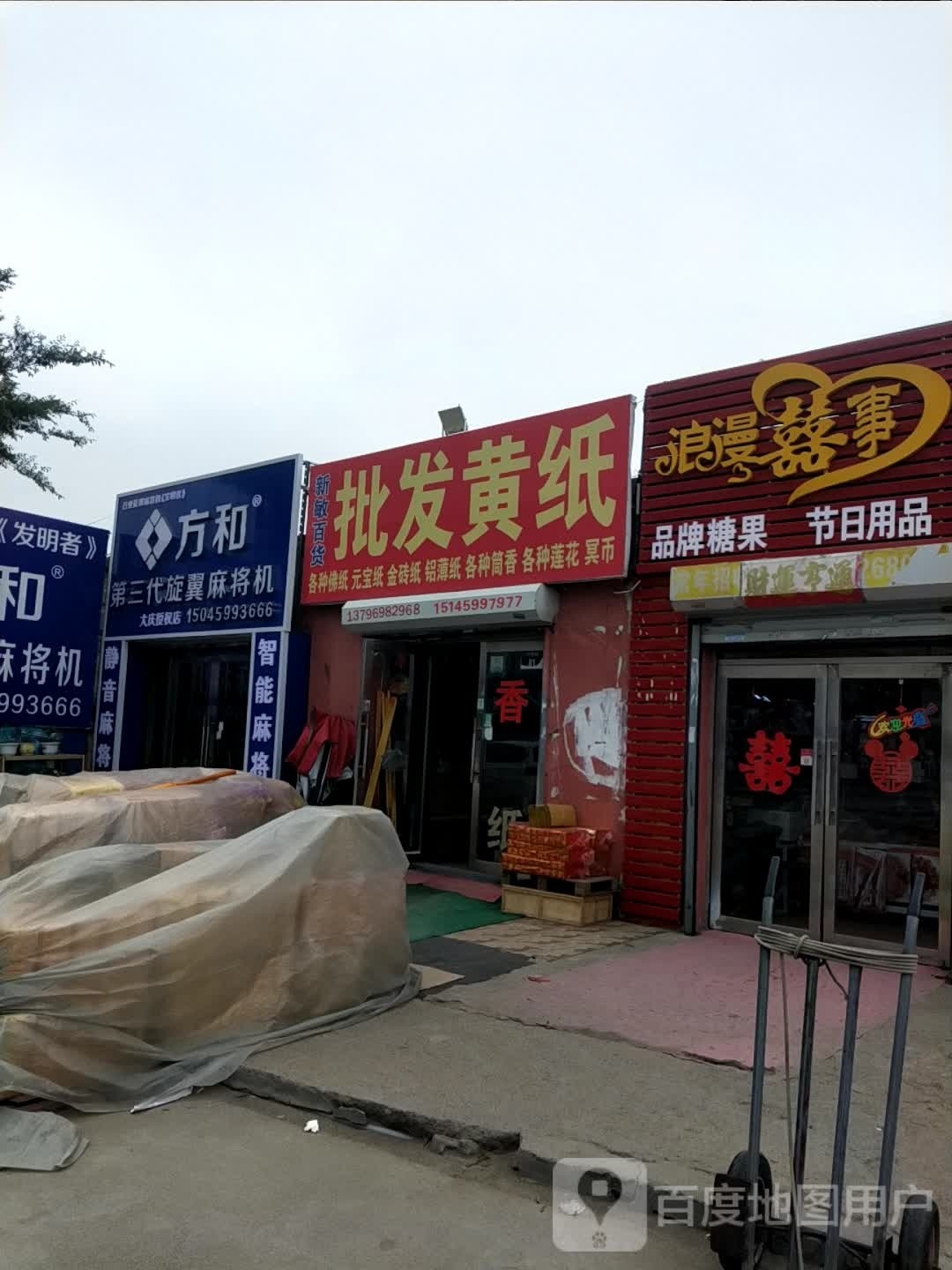 疒代翼和绨第三爨方旋麻将机(大庆授权店)