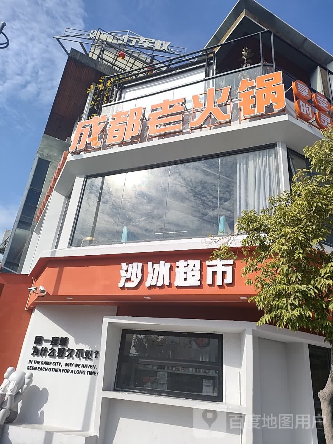成都火锅锅(临江北路店)