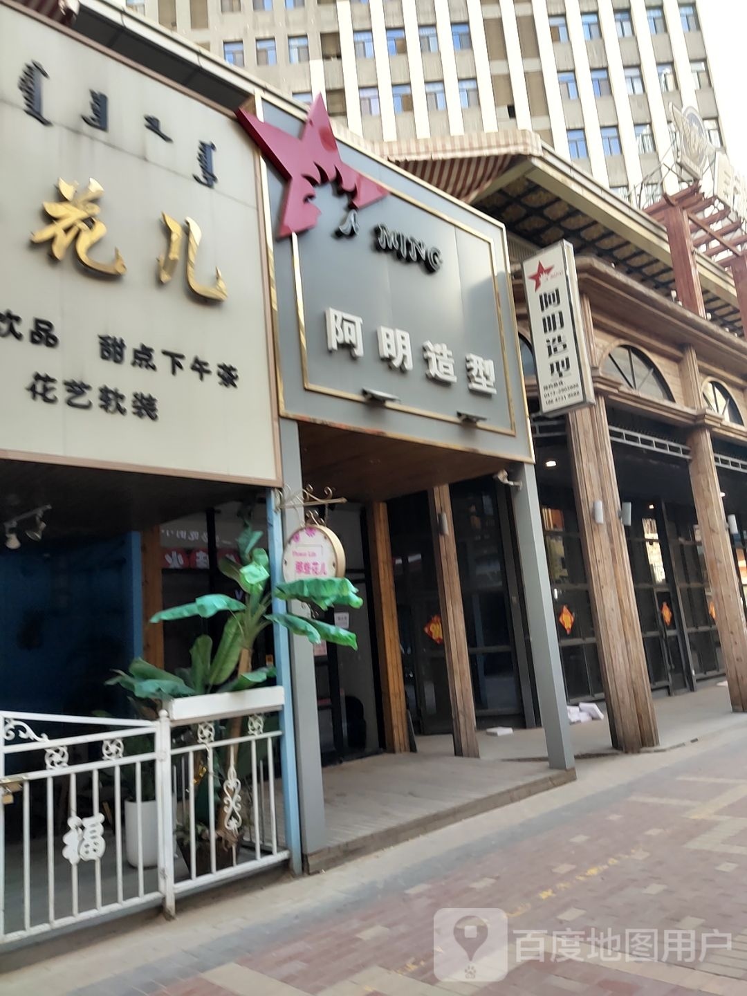 阿名造型(万达广场乌海店)