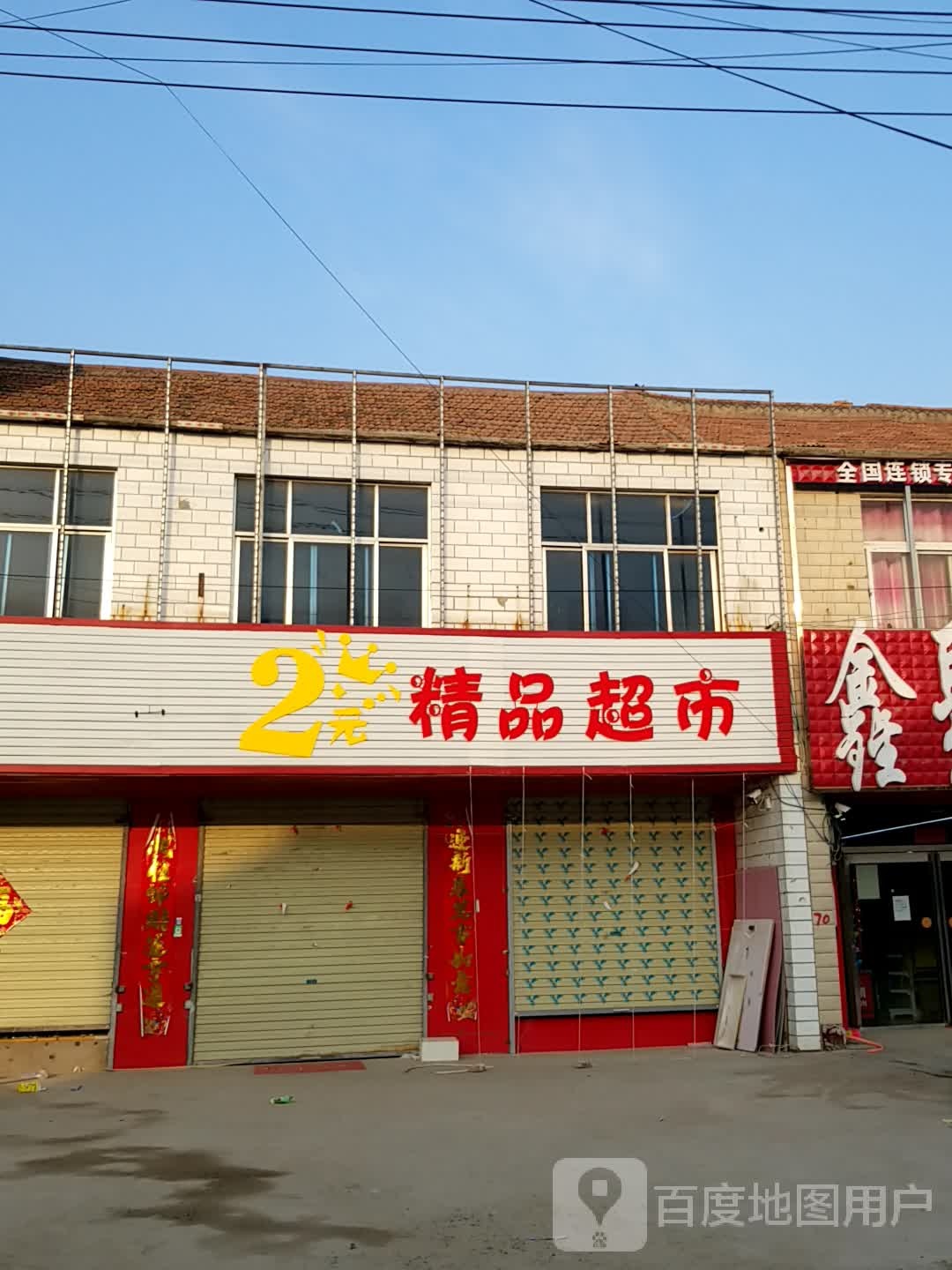 2元精品超市